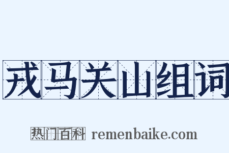 戎马关山组词是什么意思的图片